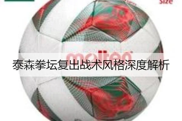 泰森拳坛复出战术风格深度解析