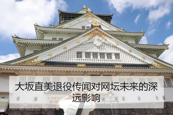 大坂直美退役传闻对网坛未来的深远影响